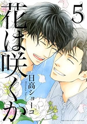 花は咲くか 5巻』｜感想・レビュー - 読書メーター